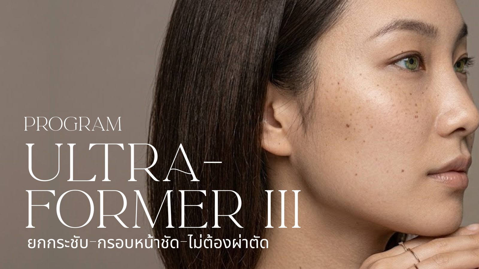 โปรแกรม ULTRAFORMER