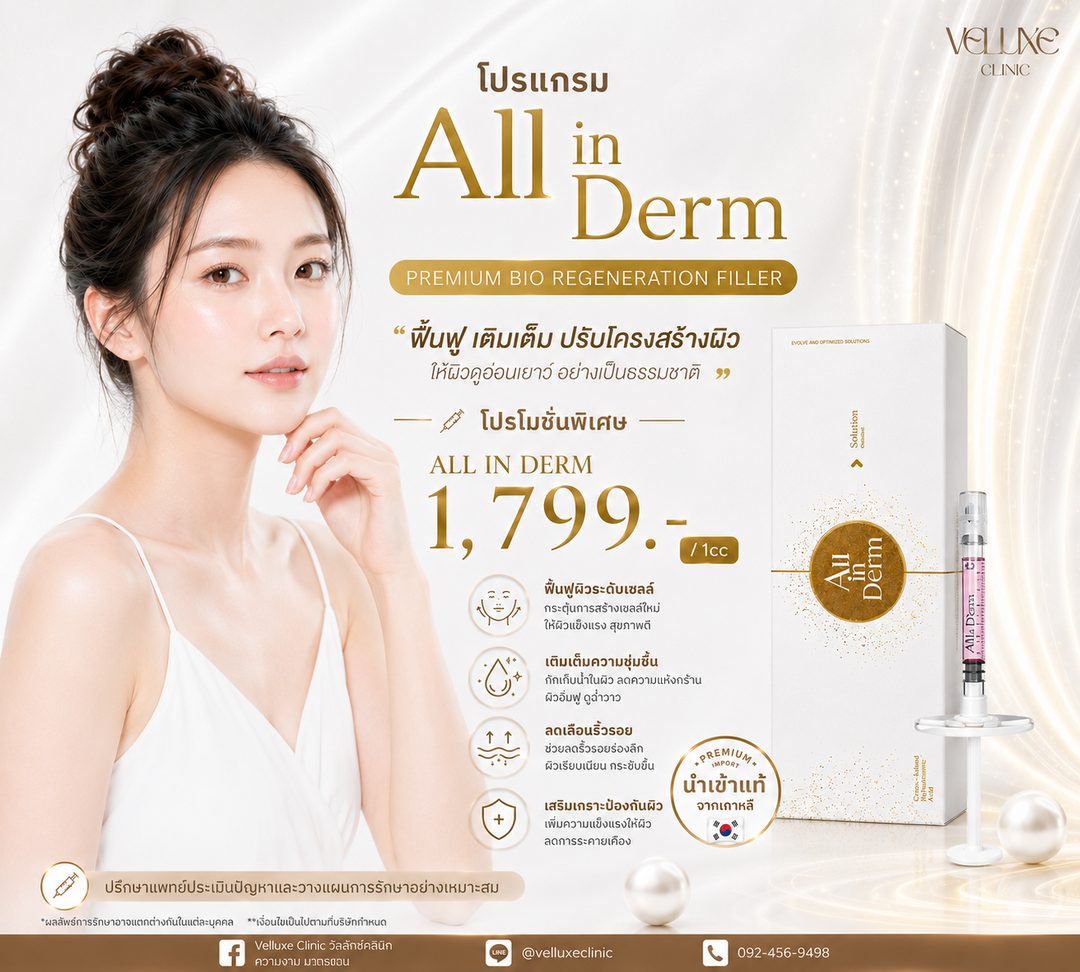 โปรโมชั่น All in Derm Skin Booster 1,799 บาท ต่อ 1 cc Veluxe Clinic เชียงใหม่