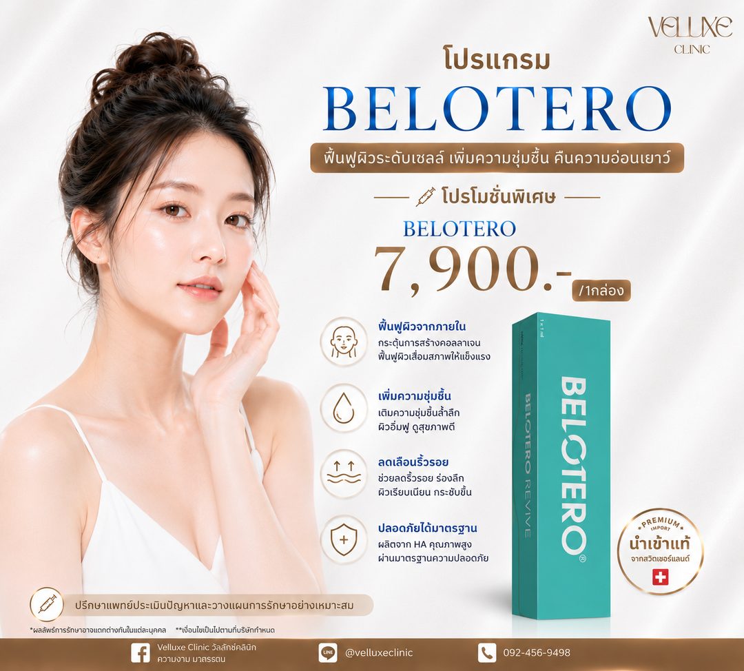 โปรโมชั่น Belotero Revive Skin Booster 7,900 บาท ต่อ 1 กล่อง Veluxe Clinic เชียงใหม่