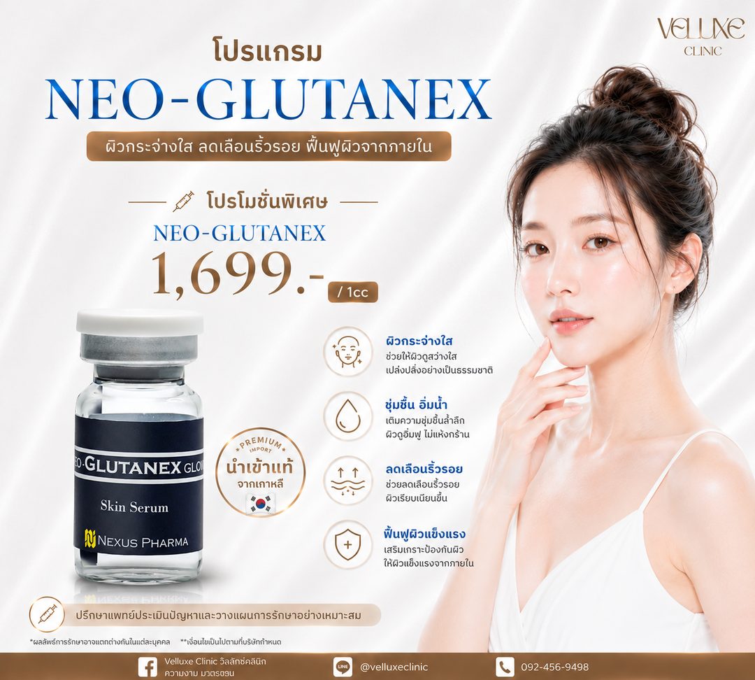 โปรโมชั่น Neo-Glutanex Skin Booster 1,699 บาท ต่อ 1 cc Veluxe Clinic เชียงใหม่