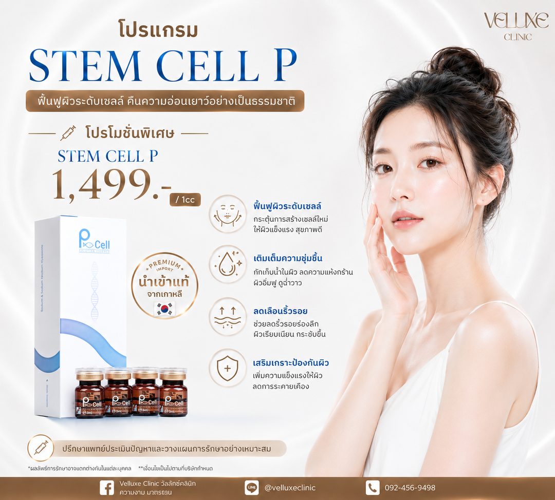 โปรโมชั่น Stem Cell P-Cell Skin Booster 1,499 บาท ต่อ 1 cc Veluxe Clinic เชียงใหม่