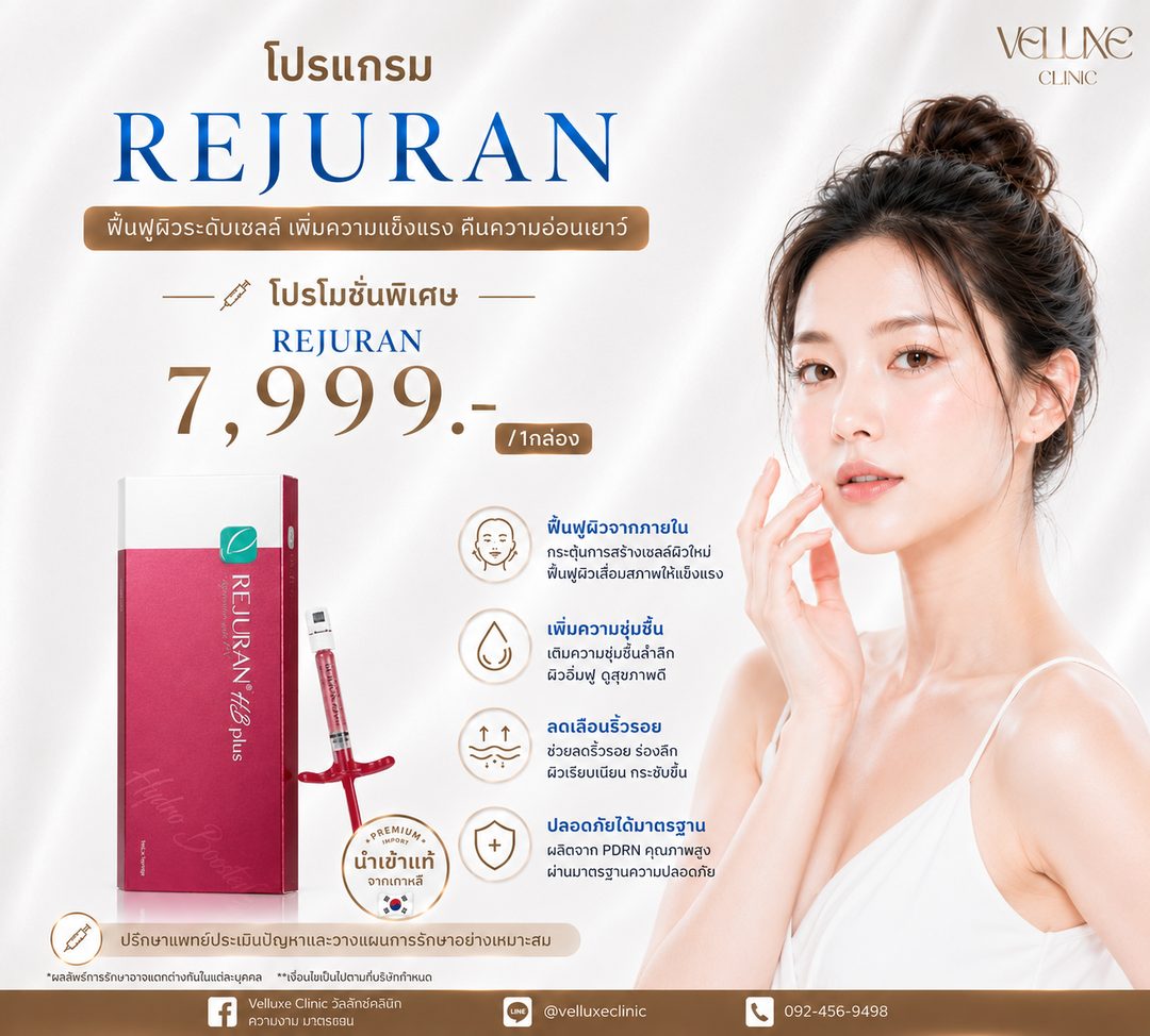 โปรโมชั่น Rejuran Skin Booster 7,999 บาท ต่อ 1 กล่อง Veluxe Clinic เชียงใหม่