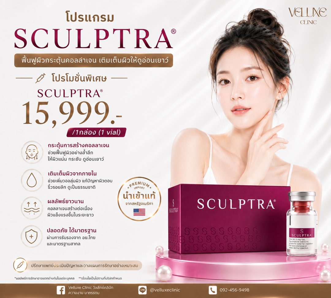 โปรโมชั่น Sculptra 15,999 บาท ต่อ 1 vial Veluxe Clinic เชียงใหม่