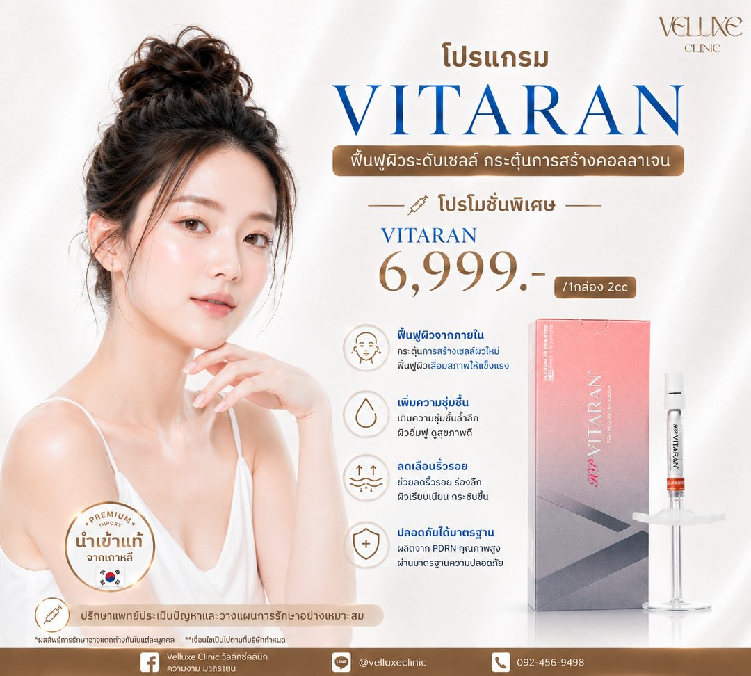 โปรโมชั่น Vitaran Skin Booster 6,999 บาท ต่อ 1 กล่อง 2 cc Veluxe Clinic เชียงใหม่