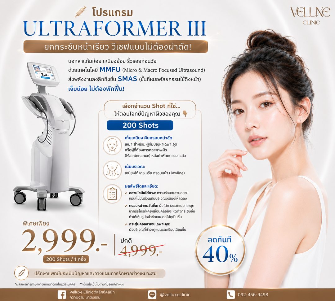 โปรโมชั่น Ultraformer III 200 Shots 2,999 บาท Veluxe Clinic เชียงใหม่