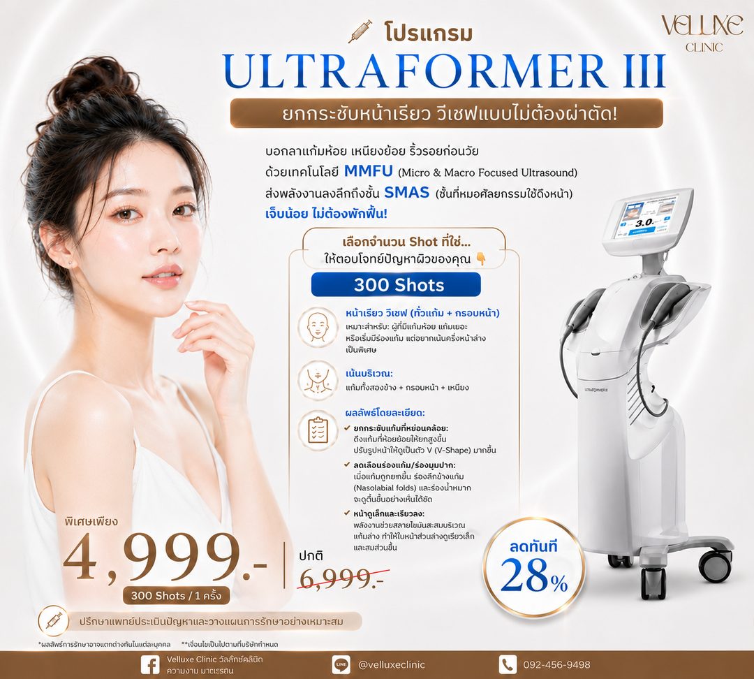 โปรโมชั่น Ultraformer III 300 Shots 4,999 บาท หน้าเรียววีเชฟ Veluxe Clinic เชียงใหม่