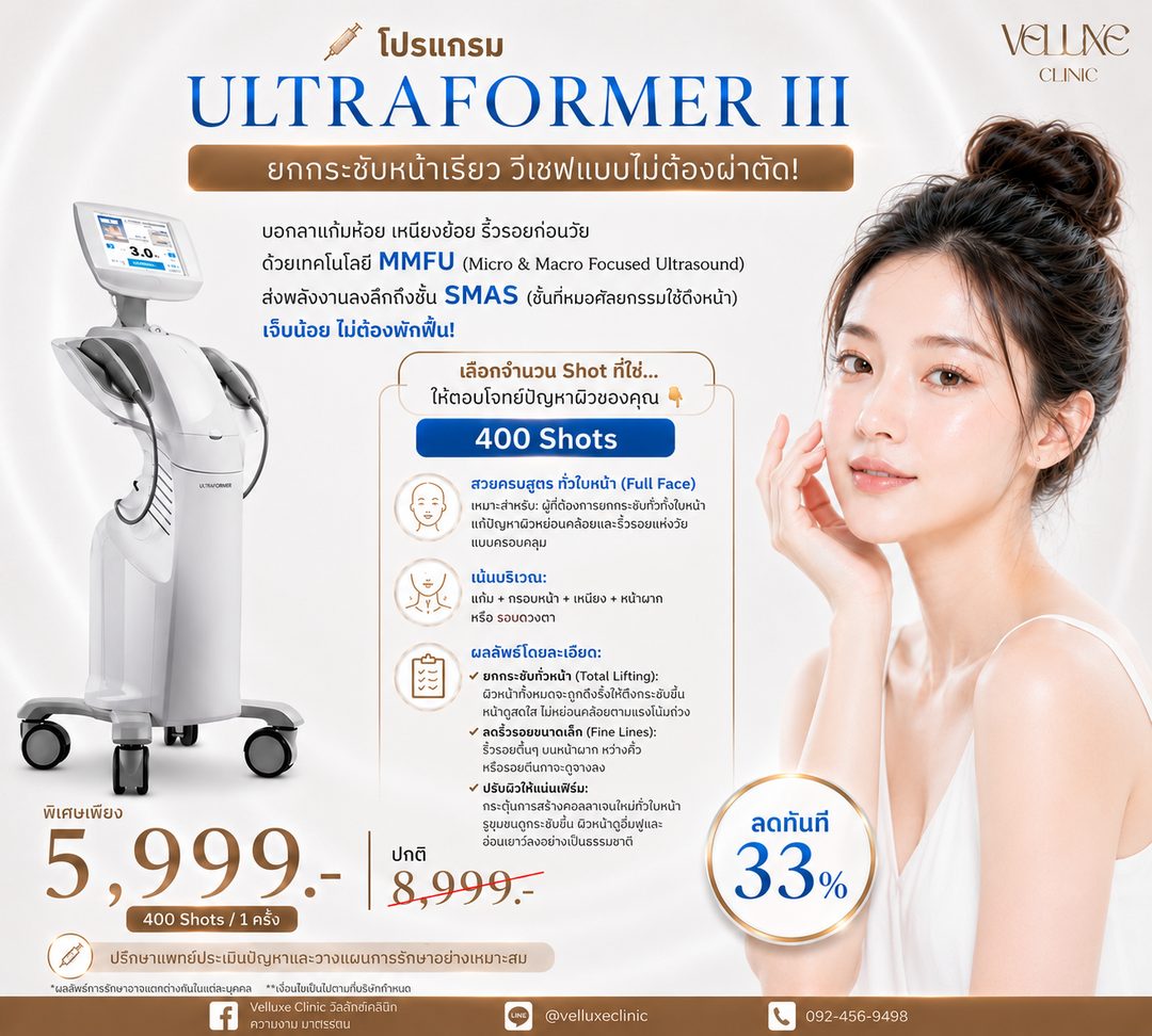 โปรโมชั่น Ultraformer III 400 Shots 5,999 บาท Full Face Veluxe Clinic เชียงใหม่