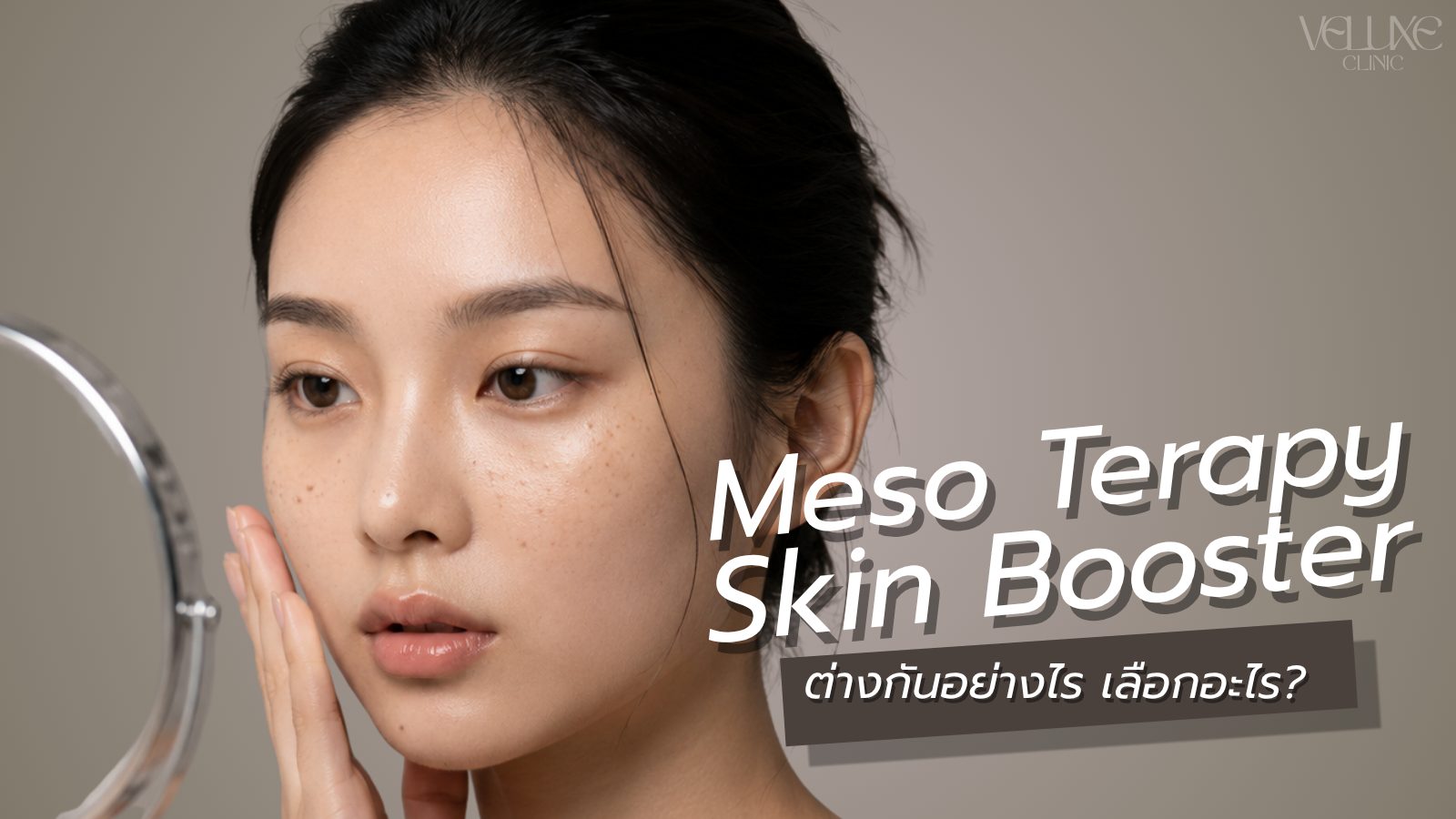 Meso Therapy vs Skin Booster ต่างกันอย่างไร เลือกอะไร?