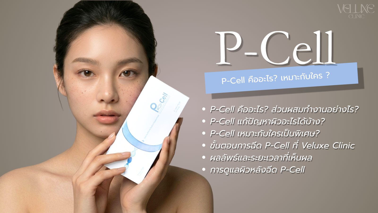 skinbooster-pcell